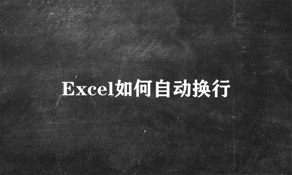 Excel如何自动换行
