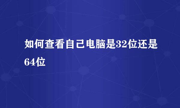 如何查看自己电脑是32位还是64位