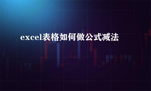 excel表格如何做公式减法