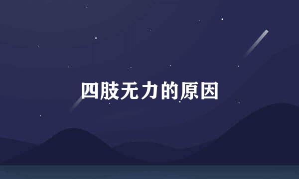 四肢无力的原因