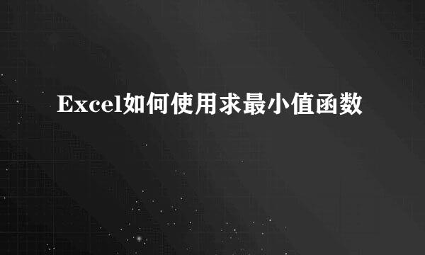 Excel如何使用求最小值函数