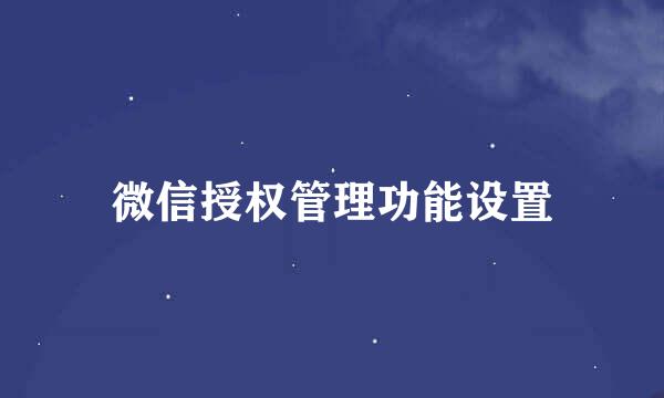 微信授权管理功能设置