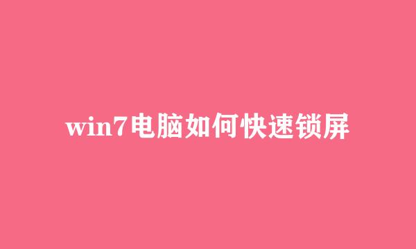 win7电脑如何快速锁屏