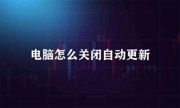 电脑怎么关闭自动更新