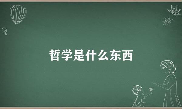 哲学是什么东西