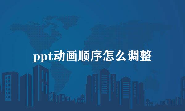 ppt动画顺序怎么调整
