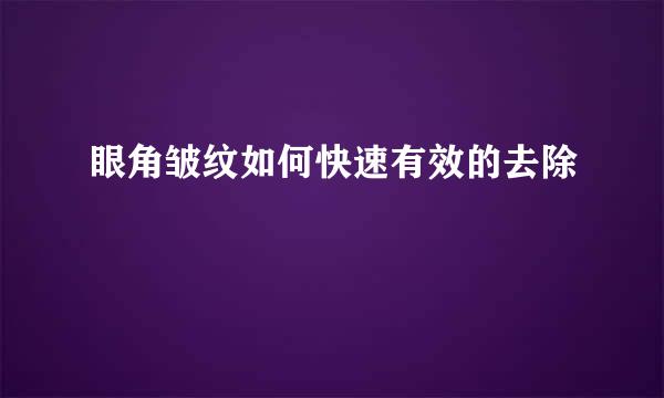 眼角皱纹如何快速有效的去除