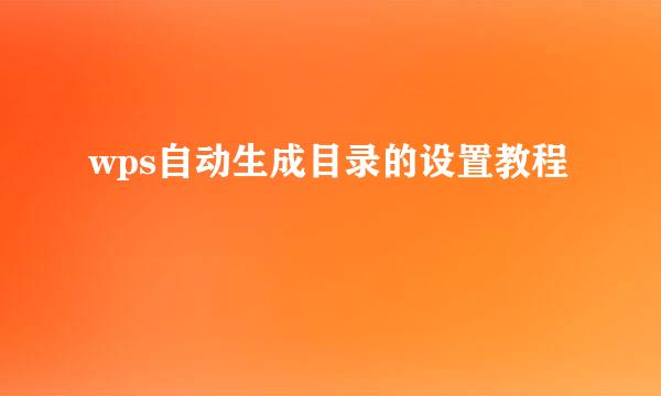 wps自动生成目录的设置教程