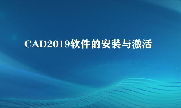 CAD2019软件的安装与激活