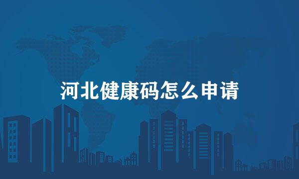 河北健康码怎么申请