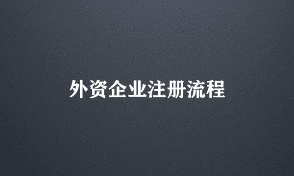 外资企业注册流程
