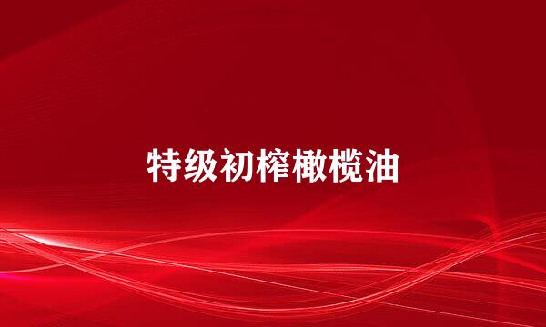 特级初榨橄榄油