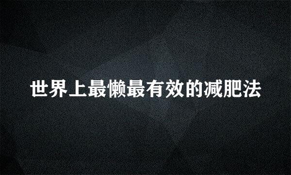 世界上最懒最有效的减肥法