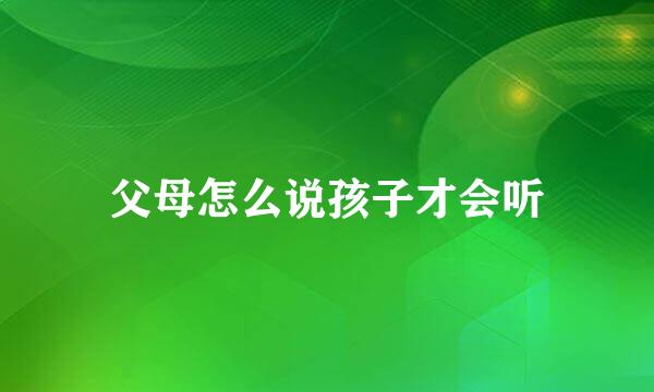 父母怎么说孩子才会听