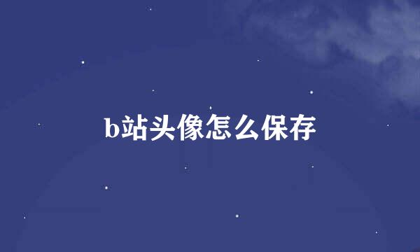 b站头像怎么保存