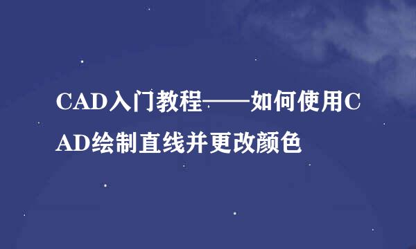 CAD入门教程——如何使用CAD绘制直线并更改颜色