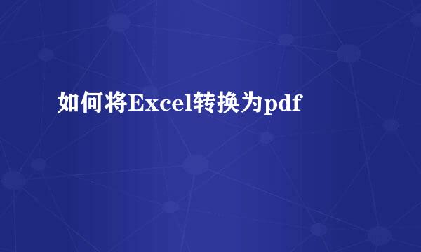 如何将Excel转换为pdf