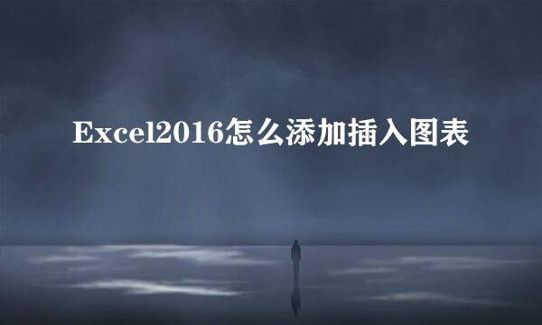 Excel2016怎么添加插入图表