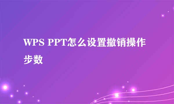WPS PPT怎么设置撤销操作步数