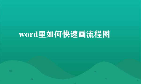 word里如何快速画流程图