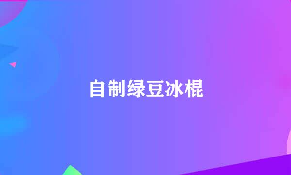 自制绿豆冰棍