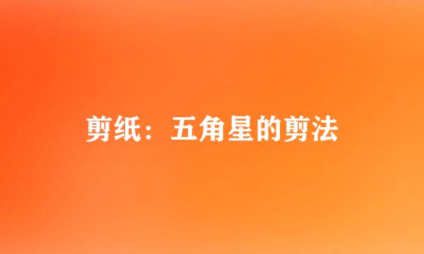 剪纸：五角星的剪法