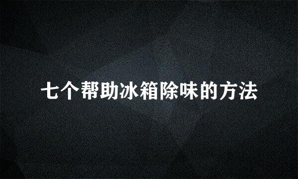 七个帮助冰箱除味的方法
