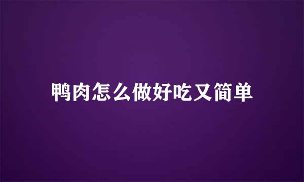 鸭肉怎么做好吃又简单