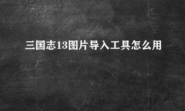 三国志13图片导入工具怎么用