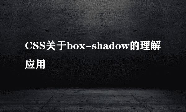 CSS关于box-shadow的理解应用