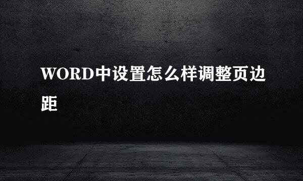 WORD中设置怎么样调整页边距