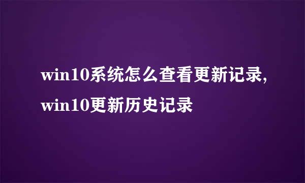win10系统怎么查看更新记录,win10更新历史记录