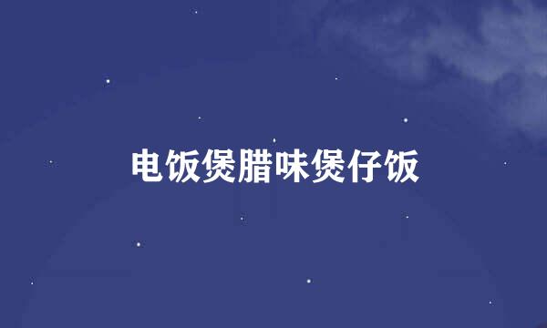 电饭煲腊味煲仔饭