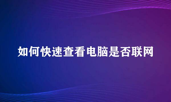 如何快速查看电脑是否联网