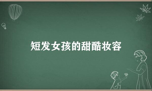 短发女孩的甜酷妆容