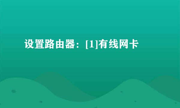 设置路由器：[1]有线网卡