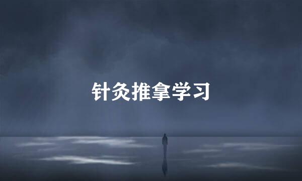 针灸推拿学习