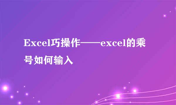 Excel巧操作——excel的乘号如何输入