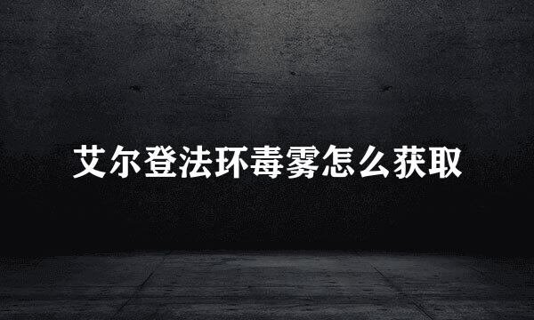艾尔登法环毒雾怎么获取