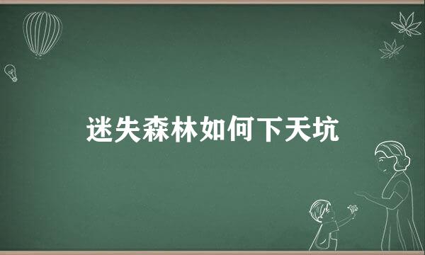 迷失森林如何下天坑