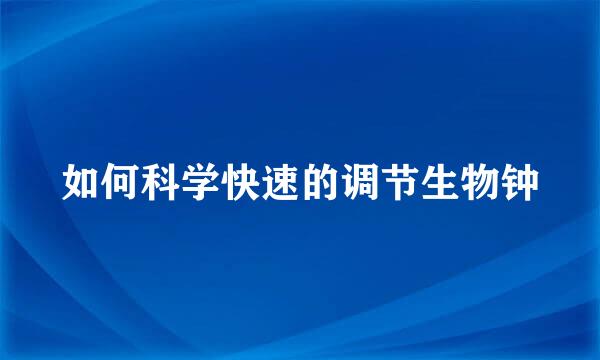 如何科学快速的调节生物钟