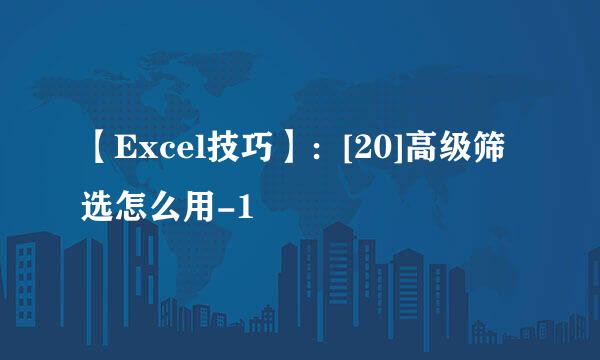 【Excel技巧】：[20]高级筛选怎么用-1