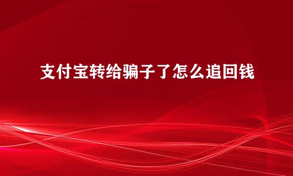 支付宝转给骗子了怎么追回钱