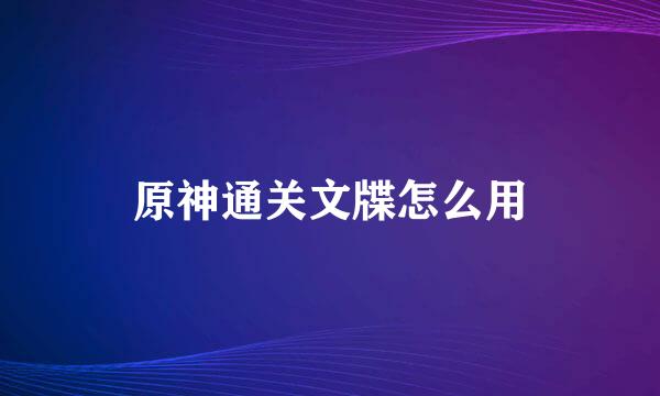 原神通关文牒怎么用
