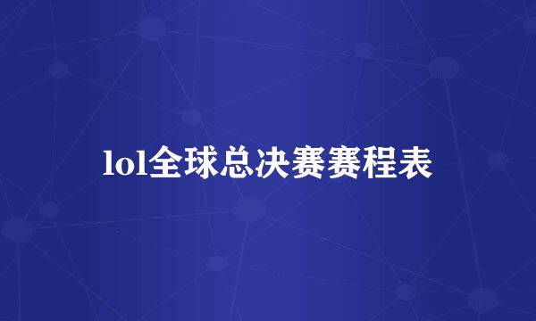 lol全球总决赛赛程表