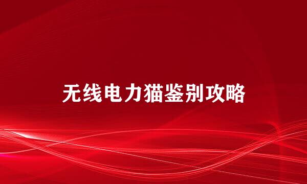 无线电力猫鉴别攻略