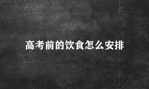 高考前的饮食怎么安排