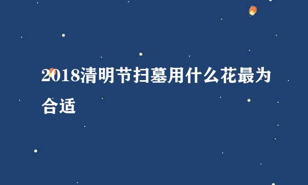 2018清明节扫墓用什么花最为合适