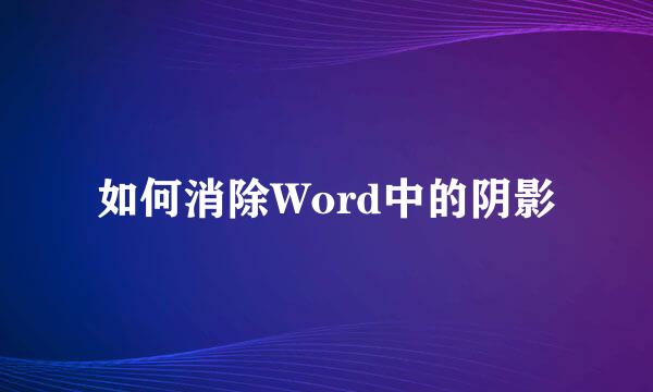 如何消除Word中的阴影
