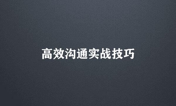 高效沟通实战技巧